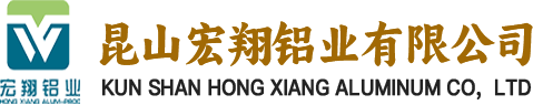 昆山宏翔鋁業(yè)有限公司 昆山宏翔鋁業(yè)有限公司